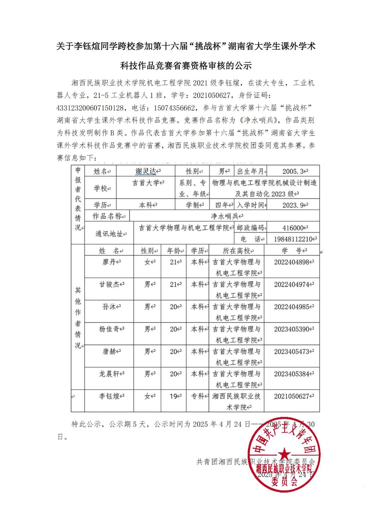关于李钰煊同学跨校参加第十六届“挑战杯”湖南省大学生课外学术科技作品竞赛省赛资格审查公示(2)_00.jpg